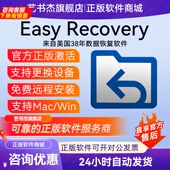 EasyRecovery17激活密钥数据恢复软件注册码 MAC硬盘u盘电脑