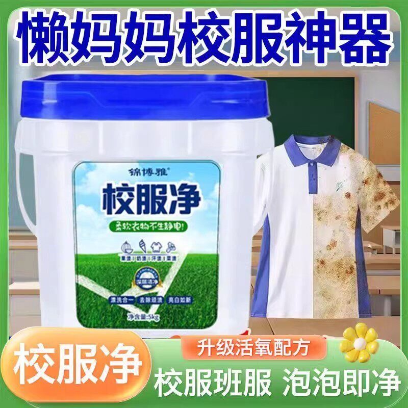 校服净洗校服强力去污渍神器活氧去渍亮白除异味去黄洗衣粉彩漂粉