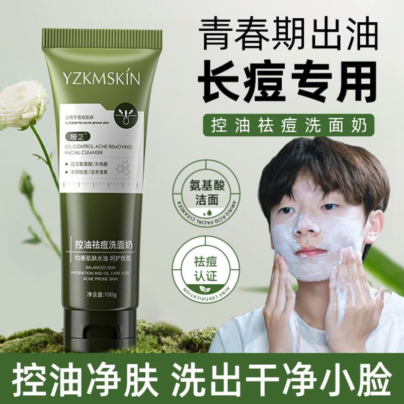 青少年祛痘洗面奶青春期学生淡化痘印控油男专用初高中氨基酸洁面