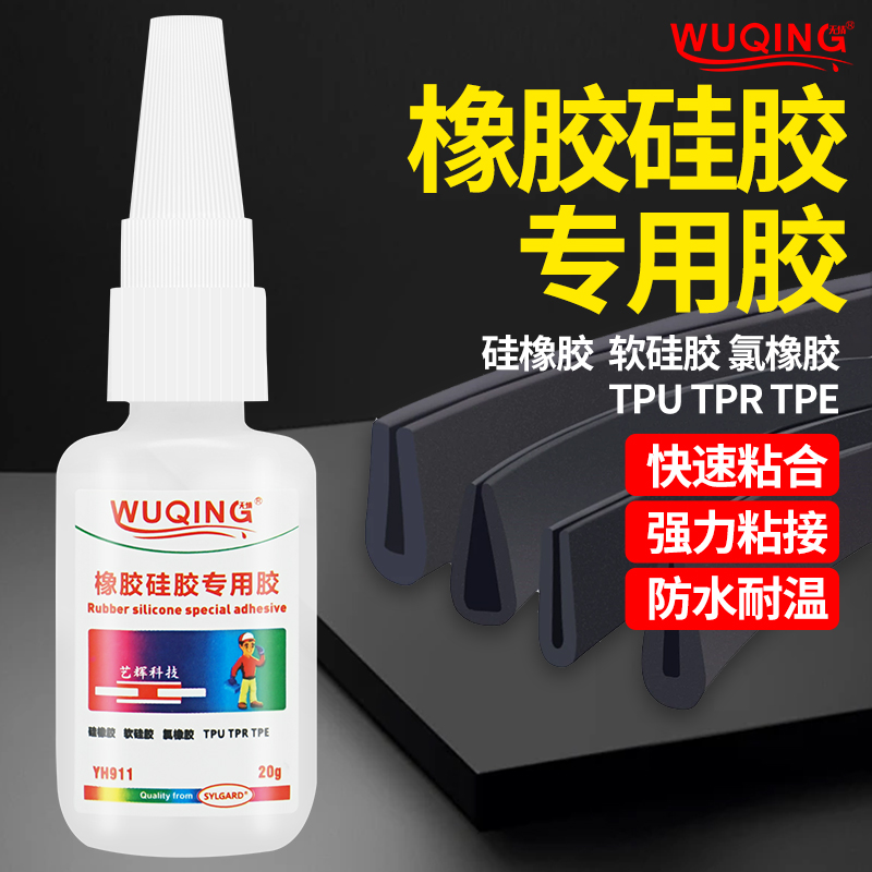 无情牌橡胶硅胶专用胶TPU/TPR/TPE塑料耳机橡胶软性手机壳表带高粘度粘接快干万能速干强力胶水瞬间接着剂