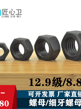 12.9级/8.8级黑色螺母/8.8级细牙螺母螺丝帽M3M4M5M6M8M10M12-M80