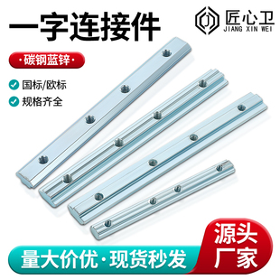 铝型材一字连接件槽条链接条2020/3030/4040欧国标固定对接连接片