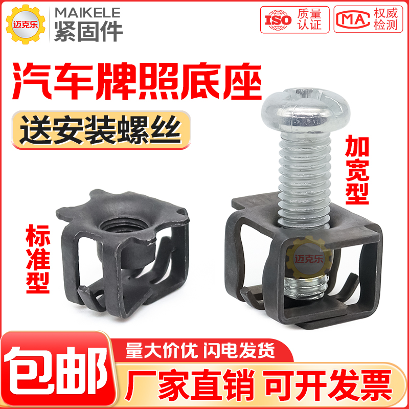 汽车牌照底座螺母固定卡扣