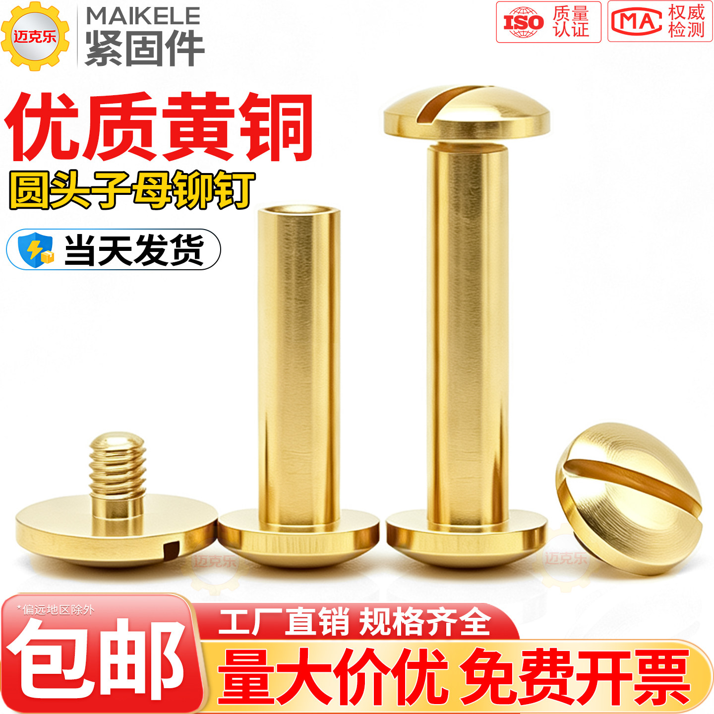 纯黄铜子母铆钉圆头一字对锁螺丝