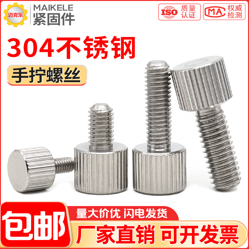 不锈钢圆形单头滚花手拧螺丝直花