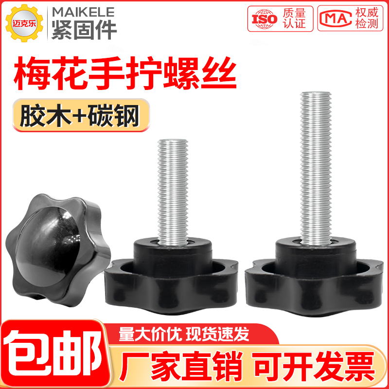 六星梅花手拧螺丝胶木把手