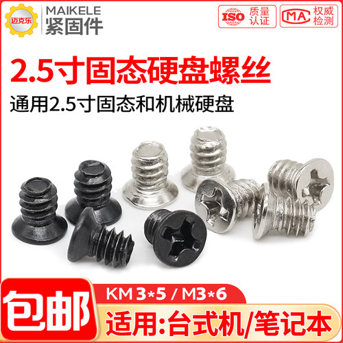 2.5寸硬盘通用沉头螺丝M3