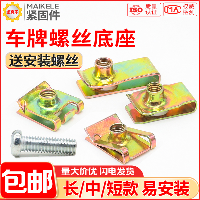 汽车牌照卡扣螺丝底座