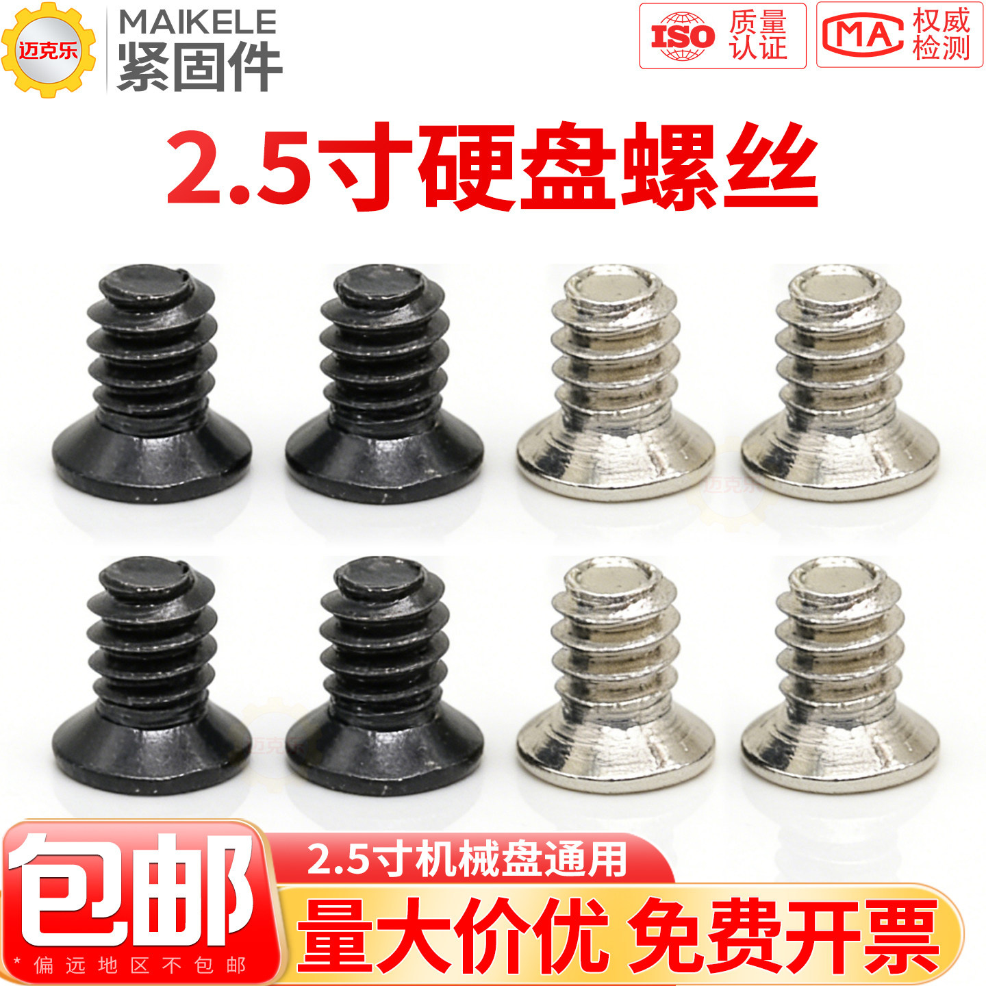 2.5寸固态机械硬盘螺丝