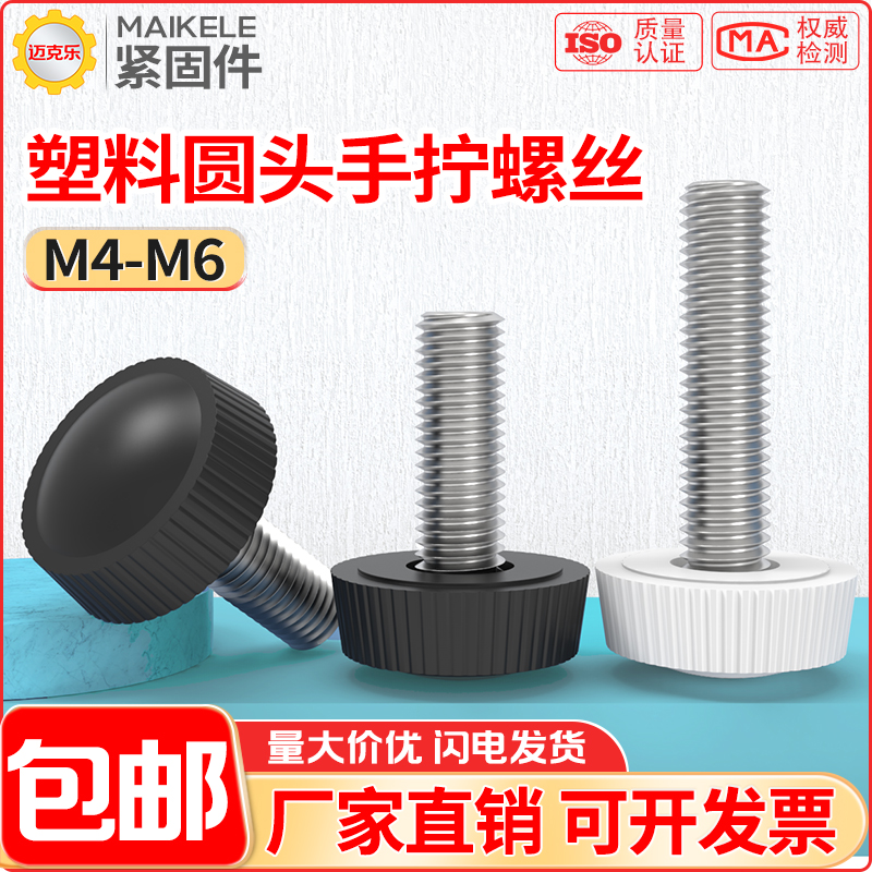 滚花胶头手拧螺丝M4M5M6