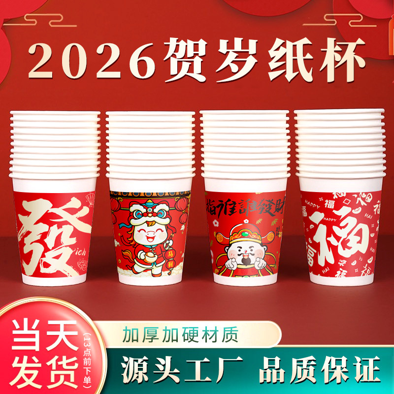 2026新年纸杯一次性杯水子加厚家用过年春节马年红色年货整箱批发
