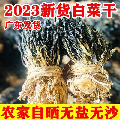 2023新货白菜干无盐煲汤煮粥广东特产农家干菜自制干货奶白小白菜