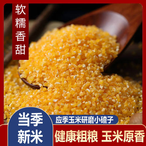 玉米碴小碴子玉米糁苞米糁农家棒碴子粥棒子糁玉米糁粗粮五谷杂粮