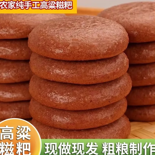 【不点后悔】正宗高粱糍粑营养粗粮饼五谷杂粮粑粑早餐年糕