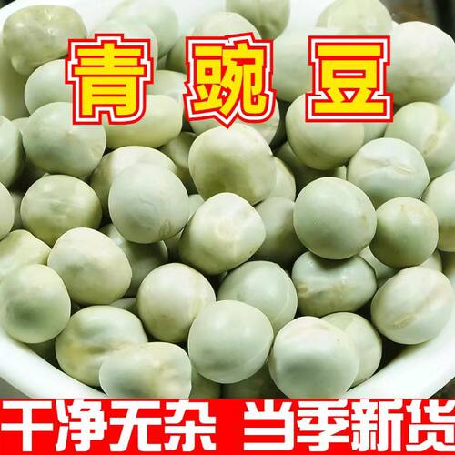 新豌豆农家食用青豌豆干豌豆杂粮麦豆煮粥发芽打豆浆