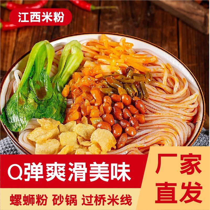 正宗江西特产米粉解馋粉螺蛳粉特色南昌拌粉美食米粉米线批发