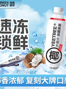 海南椰萃越王头生椰乳980g 冷冻椰汁椰乳厚椰奶椰浆生椰拿铁奶茶