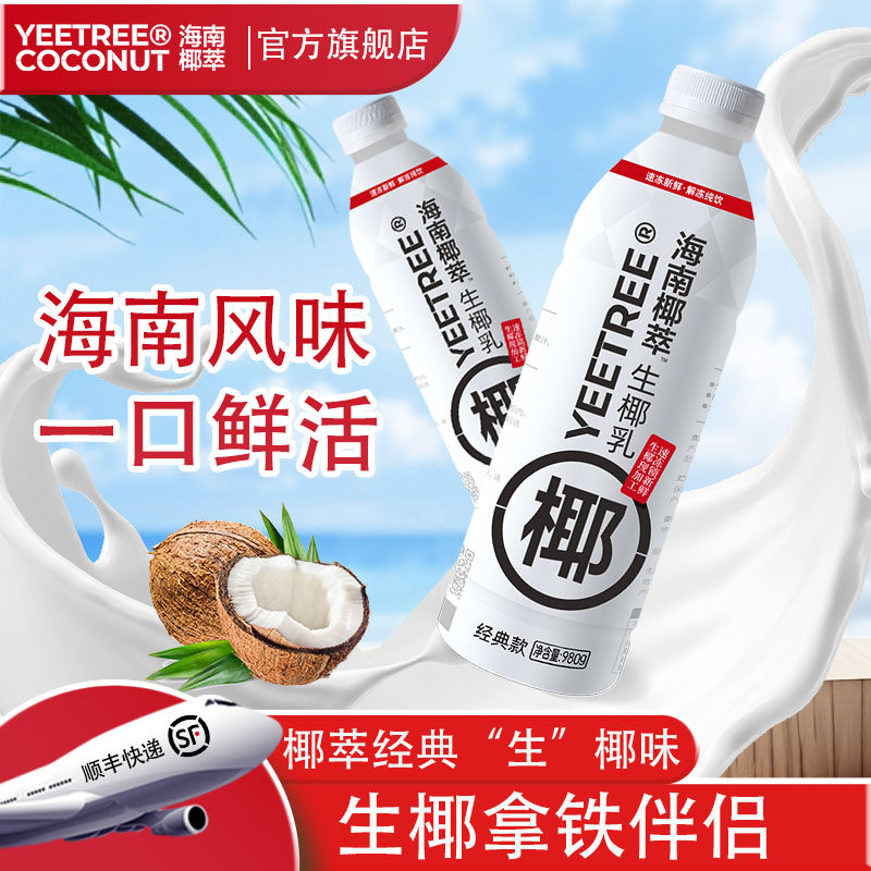 海南椰萃越王头生椰乳980g 冷冻椰汁椰乳厚椰奶椰浆生椰拿铁奶茶