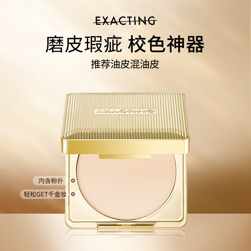 【辣辣来撸妆推荐】Exacting高清特写油皮粉饼千金粉饼控油持妆