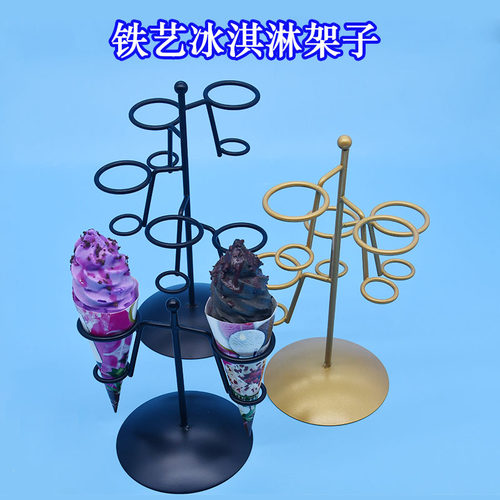 铁艺冰淇淋架子简约不用组装
