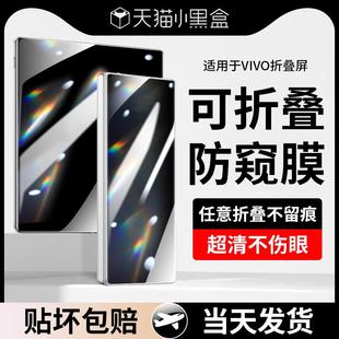 防窥膜全包vivoxflod十外屏新款 精菲适用于vivoxfold3手机膜xfold2pro钢化水凝膜vivo折叠屏fold 防窥内屏全