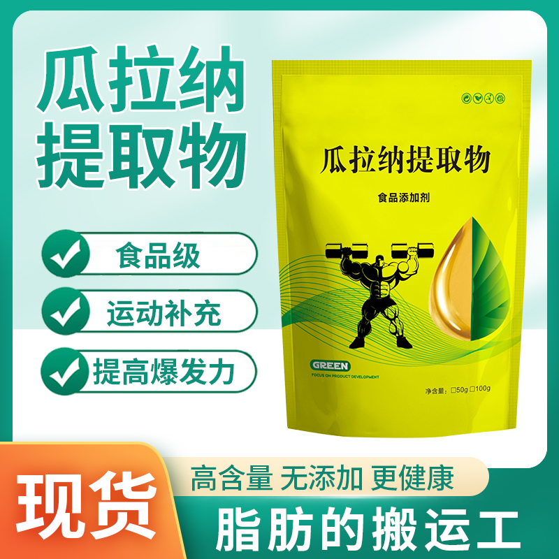瓜拉纳提取物粉 巴西瓜拉那果咖啡因22%运动爆发力补充剂100g包邮