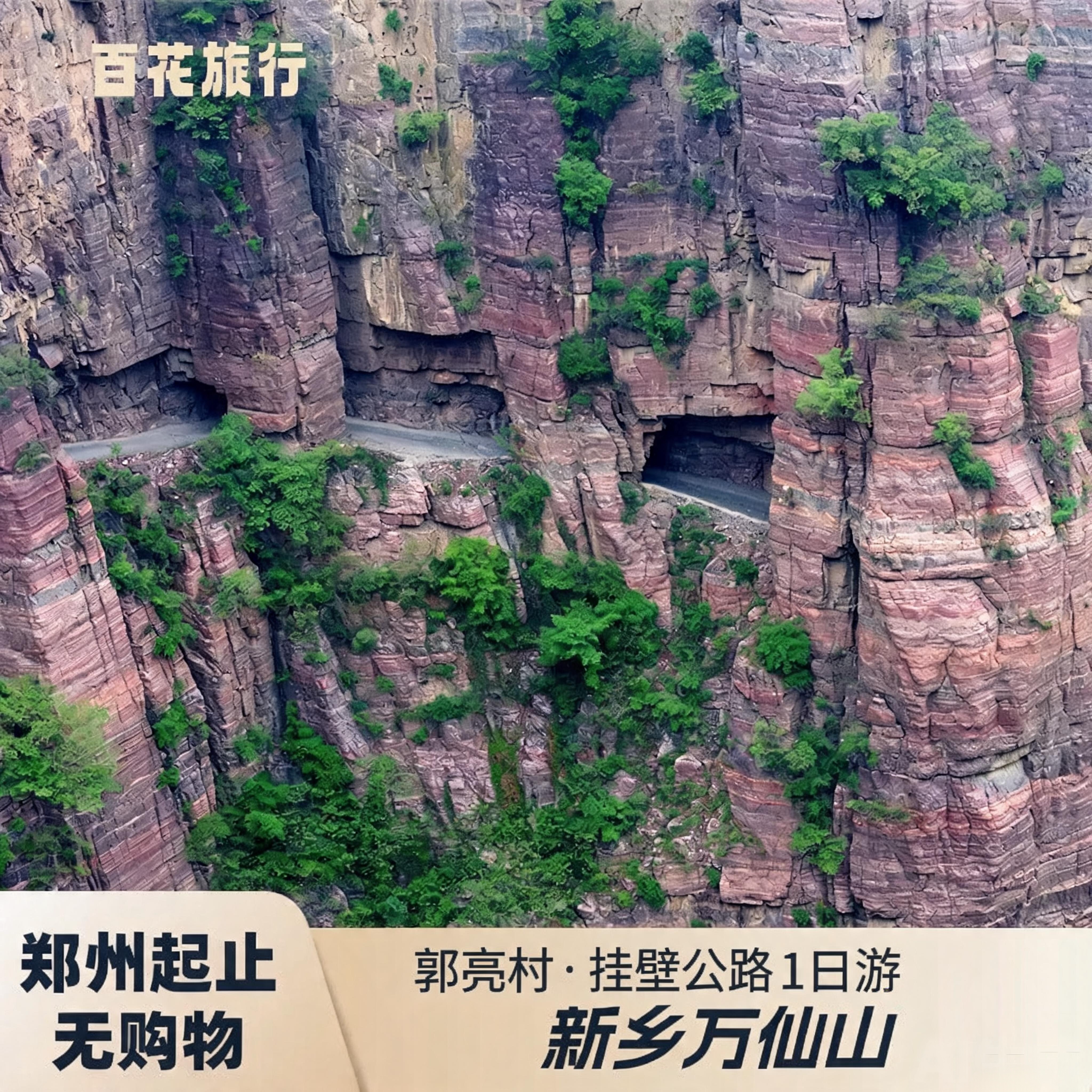 私家团丨河南万仙山+郭亮村挂壁公路1日游