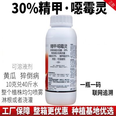 30%精甲恶霉灵猝倒病黄瓜杀菌剂