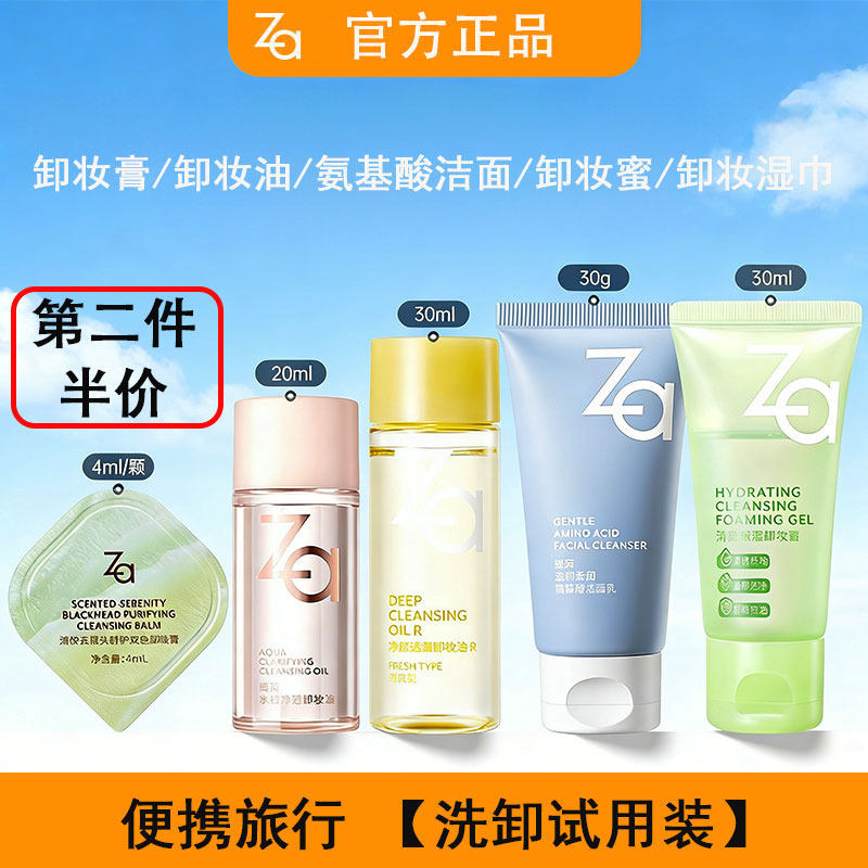 Za姬芮透澈水感卸妆油氨基酸洗面奶洁面男女卸浓妆卸妆膏旅行中样