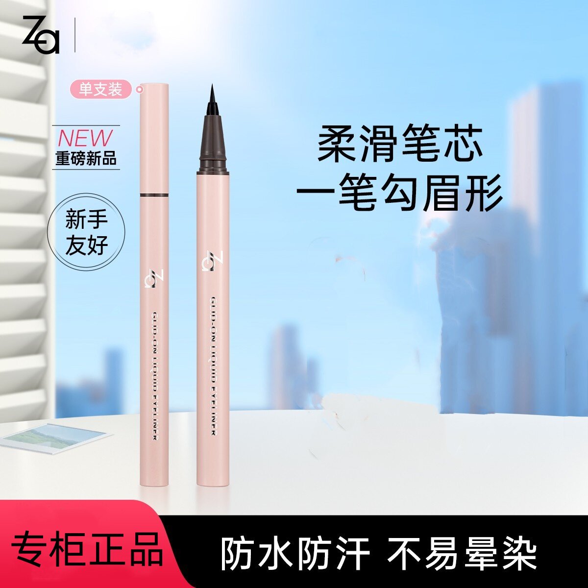 Za姬芮 精细持色眼线液笔极细速干防水不晕染黑色显色学生初学者