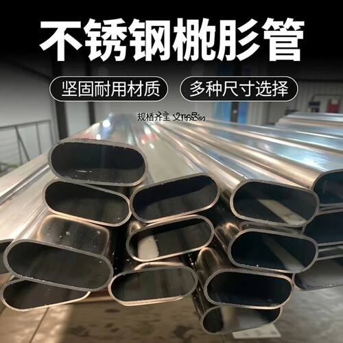 304/201不锈钢平椭圆管 楼梯扶手护栏专用扁椭圆管 拉丝镜面
