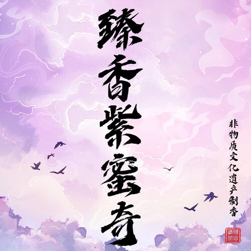 【紫蜜奇】寮国紫奇楠3.0粗高油脂居家礼佛茶室品香持久扩散棋楠