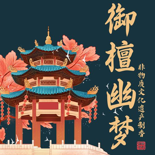 【御檀幽梦】线香卧香凝神放松舒缓安神香薰熏檀香合香客厅办公室