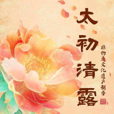 【太初清露】白檀香藿香牡丹龙脑川穹草本持久清香净化空气纯天然