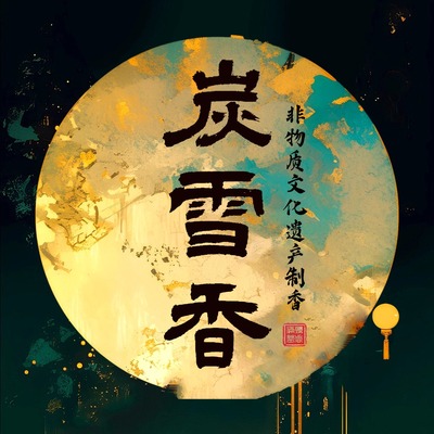 【炭雪香】冷香清热清新空气新中式安神助眠香薰薄荷持久清香沉香