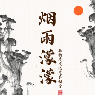 【烟雨蒙蒙】解郁安神舒缓情绪缓解焦虑治愈天然助眠家用线香香薰