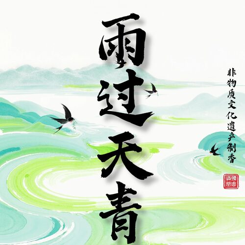 【雨过天青】越南沉香绿乳香静心线香无添加天然熏香居家学习解压