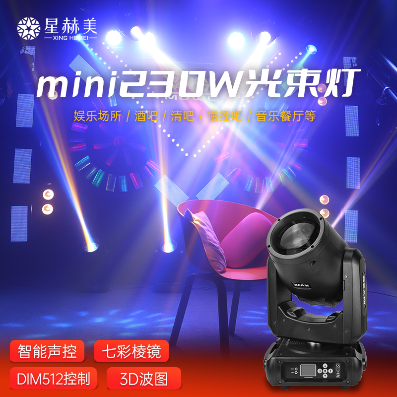 mini230W光束灯迷你摇头灯直播间婚庆演出酒吧舞台灯光设备全套