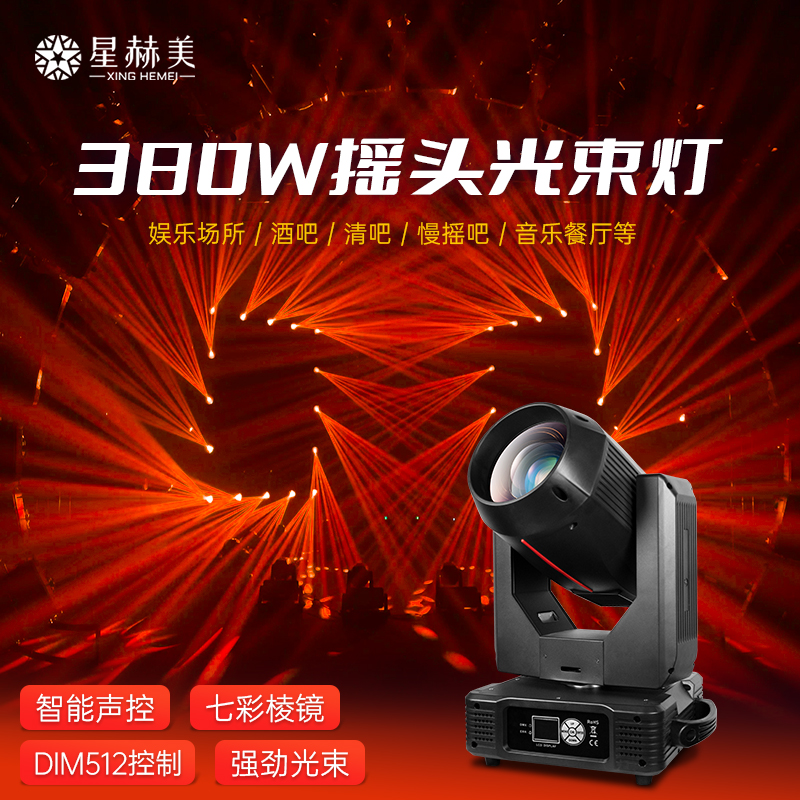 380W光束灯295w摇头灯旋转射灯酒吧婚庆电脑光速舞台灯光设备全套