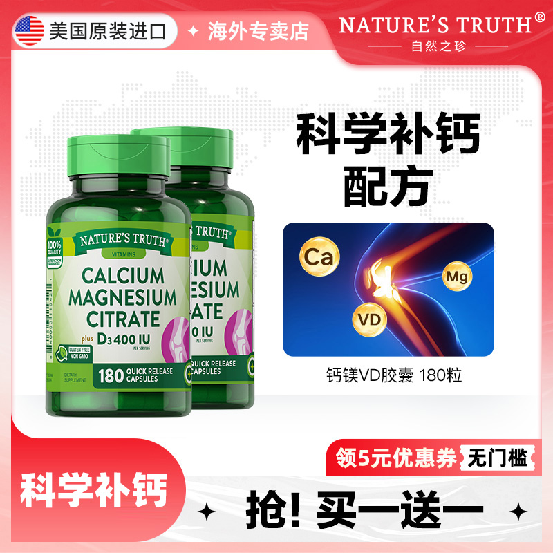 自然之珍钙镁VD胶囊骨骼健康