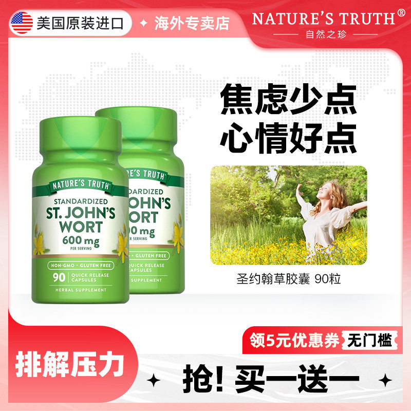 自然之珍美国圣约翰草提取物片缓解焦虑紧张百解忧胶囊片安神 - 实物图