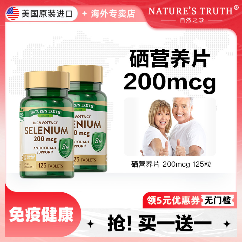 美国天然硒片正品元素呵护免疫力
