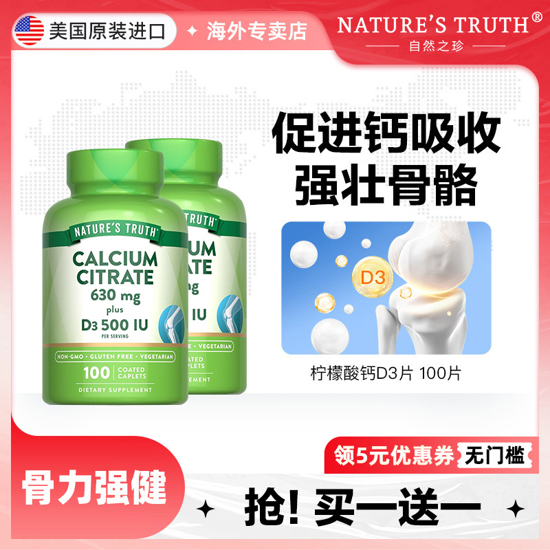 美国自然之珍柠檬酸钙D3维生素D钙片100片成人补钙青少年