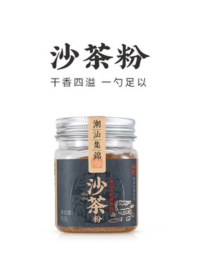潮汕集锦沙茶粉调味料香料家用炒菜炒饭沙爹粉沙茶面复合调味料品