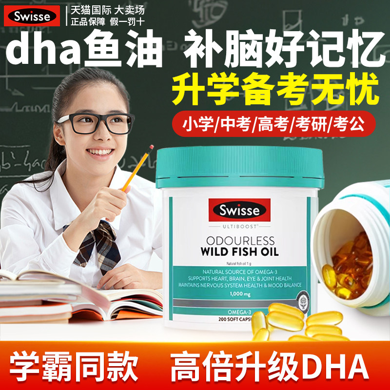 dha鱼油学生成人补脑专注记忆力dha儿童青少年软胶囊旗舰店swisse,保健食品/膳食营养补充食品,鱼油/深海鱼油,淘宝优惠券,粉丝福利购,淘宝优惠卷
