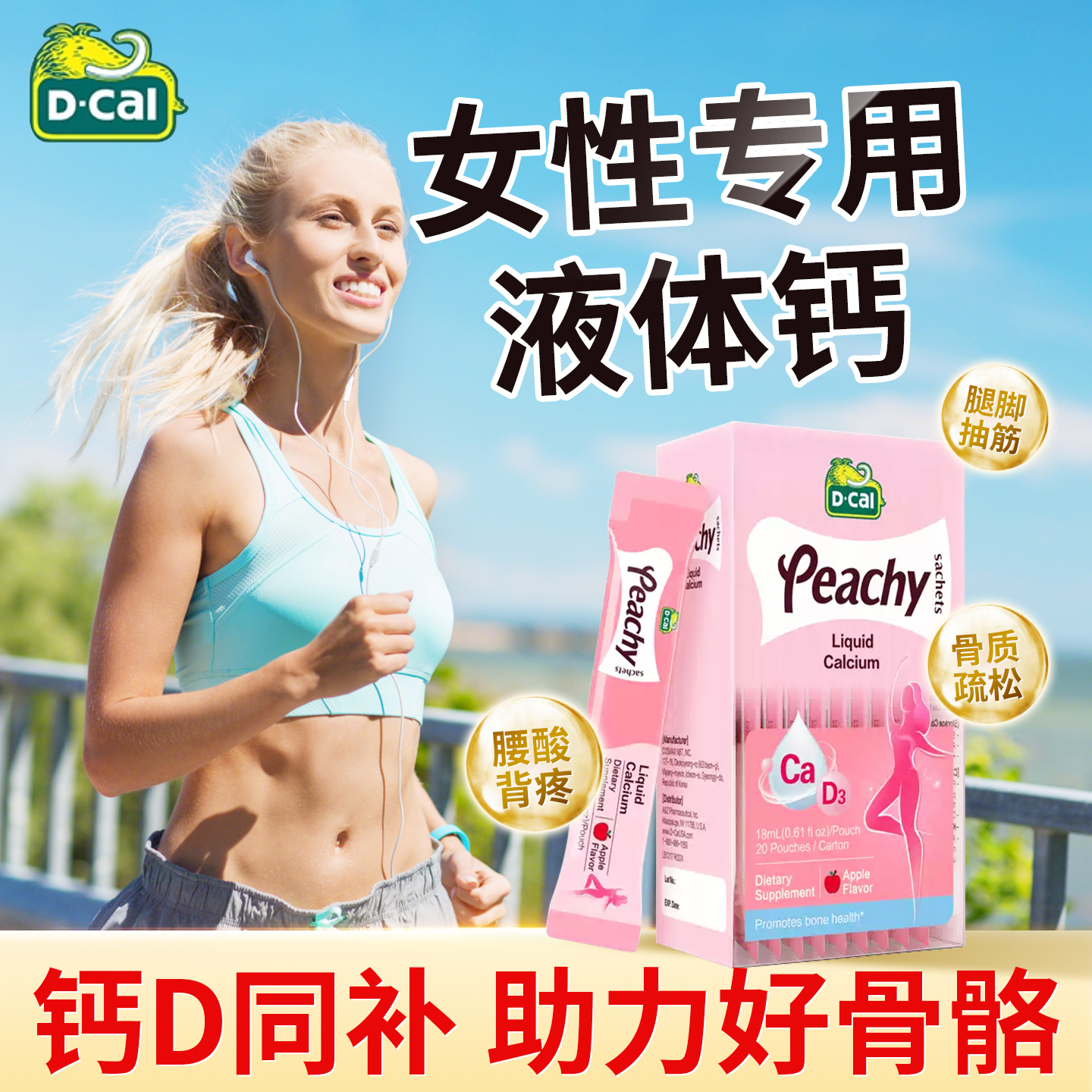 迪巧小粉条液体钙成人女性补钙