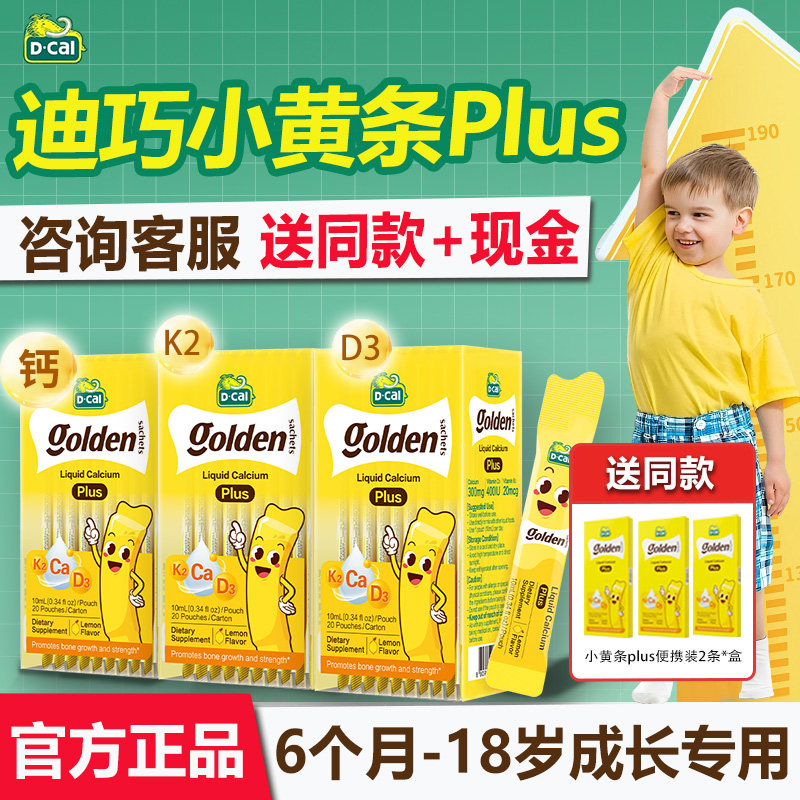 迪巧小黄条plus液体钙儿童成长补钙婴幼儿青少年柠檬酸钙