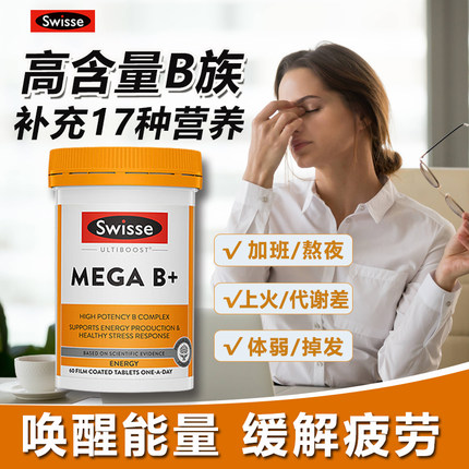 维生素b族复合片多种vb1b2b6片正品官方旗舰店男士女士熬夜swisse