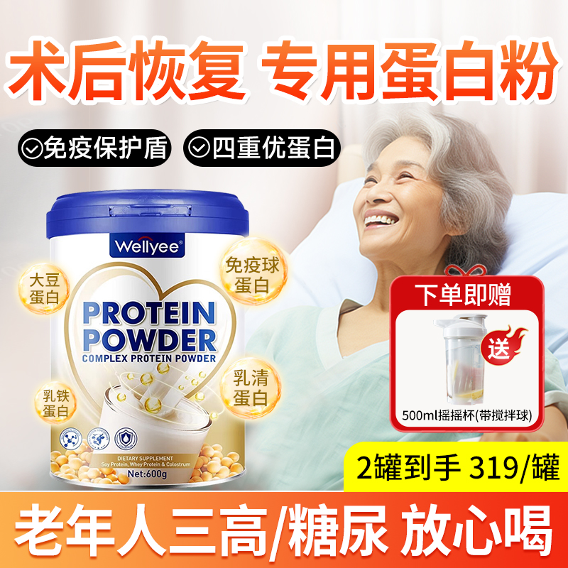 蛋白粉术后恢复增强免疫力营养品