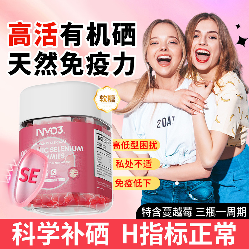 NYO3天然有机硒软糖补硒强免疫力